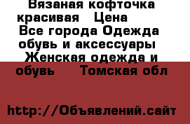 Вязаная кофточка красивая › Цена ­ 400 - Все города Одежда, обувь и аксессуары » Женская одежда и обувь   . Томская обл.